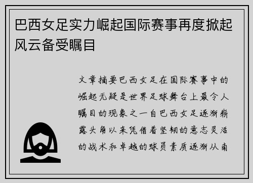 巴西女足实力崛起国际赛事再度掀起风云备受瞩目