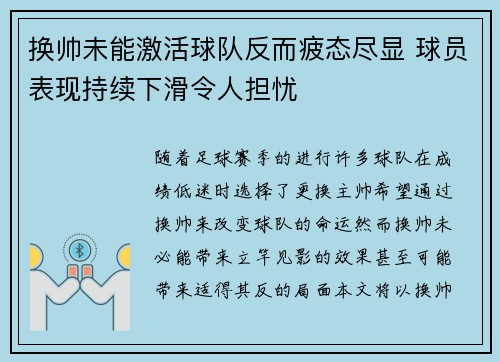 换帅未能激活球队反而疲态尽显 球员表现持续下滑令人担忧