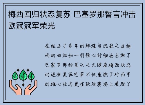 梅西回归状态复苏 巴塞罗那誓言冲击欧冠冠军荣光