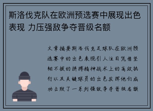 斯洛伐克队在欧洲预选赛中展现出色表现 力压强敌争夺晋级名额