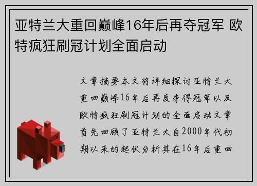 亚特兰大重回巅峰16年后再夺冠军 欧特疯狂刷冠计划全面启动