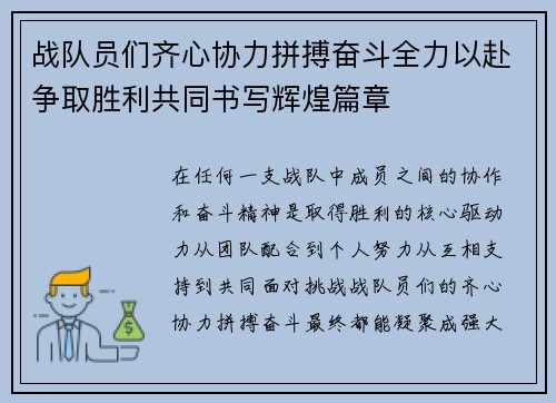 战队员们齐心协力拼搏奋斗全力以赴争取胜利共同书写辉煌篇章