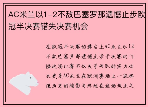 AC米兰以1-2不敌巴塞罗那遗憾止步欧冠半决赛错失决赛机会