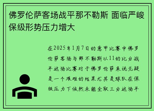 佛罗伦萨客场战平那不勒斯 面临严峻保级形势压力增大