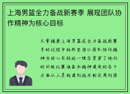 上海男篮全力备战新赛季 展现团队协作精神为核心目标