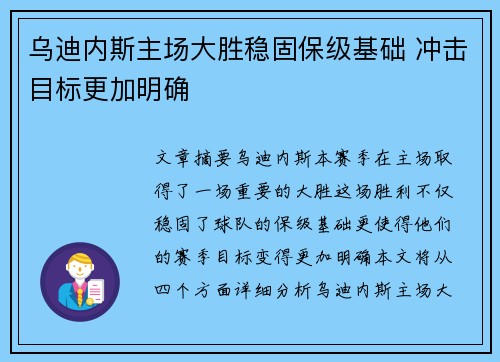 乌迪内斯主场大胜稳固保级基础 冲击目标更加明确