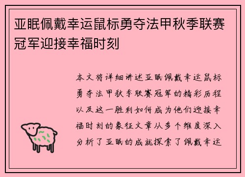 亚眠佩戴幸运鼠标勇夺法甲秋季联赛冠军迎接幸福时刻