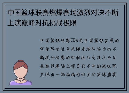 中国篮球联赛燃爆赛场激烈对决不断上演巅峰对抗挑战极限