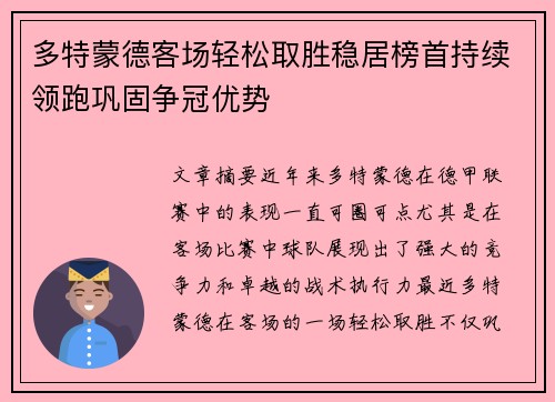 多特蒙德客场轻松取胜稳居榜首持续领跑巩固争冠优势