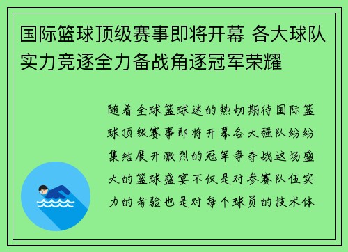 国际篮球顶级赛事即将开幕 各大球队实力竞逐全力备战角逐冠军荣耀