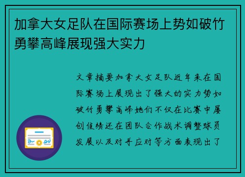 加拿大女足队在国际赛场上势如破竹勇攀高峰展现强大实力