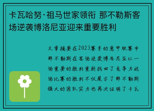 卡瓦哈努·祖马世家领衔 那不勒斯客场逆袭博洛尼亚迎来重要胜利