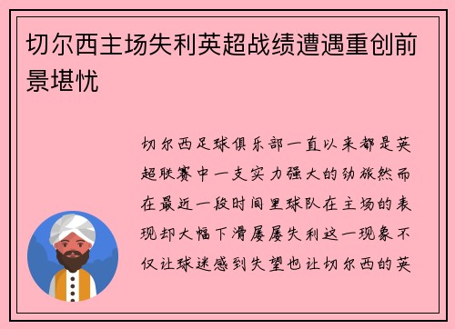 切尔西主场失利英超战绩遭遇重创前景堪忧