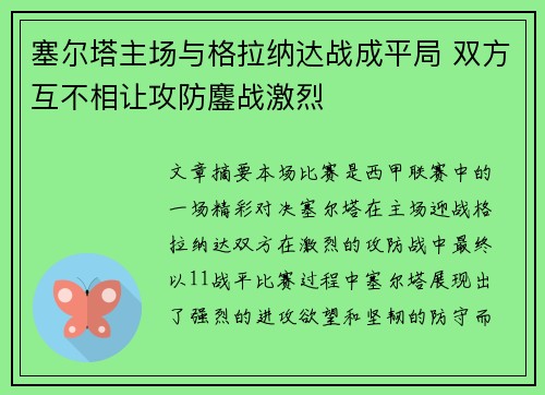 塞尔塔主场与格拉纳达战成平局 双方互不相让攻防鏖战激烈