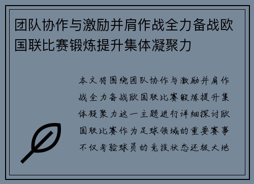 团队协作与激励并肩作战全力备战欧国联比赛锻炼提升集体凝聚力