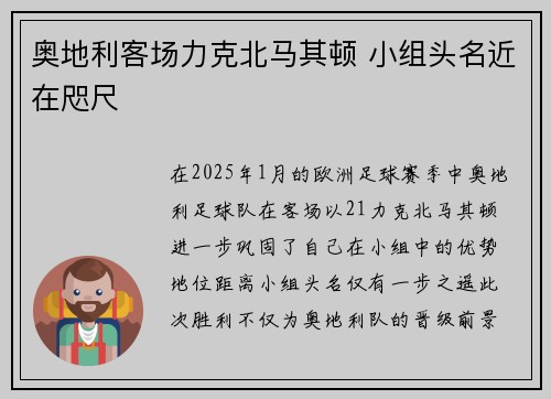 奥地利客场力克北马其顿 小组头名近在咫尺