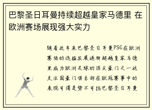 巴黎圣日耳曼持续超越皇家马德里 在欧洲赛场展现强大实力