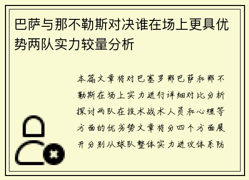 巴萨与那不勒斯对决谁在场上更具优势两队实力较量分析