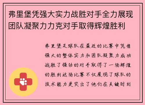 弗里堡凭强大实力战胜对手全力展现团队凝聚力力克对手取得辉煌胜利