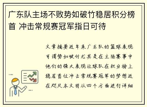 广东队主场不败势如破竹稳居积分榜首 冲击常规赛冠军指日可待