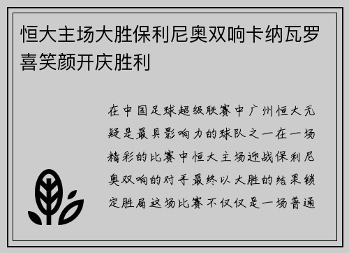 恒大主场大胜保利尼奥双响卡纳瓦罗喜笑颜开庆胜利