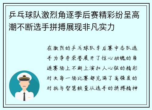 乒乓球队激烈角逐季后赛精彩纷呈高潮不断选手拼搏展现非凡实力