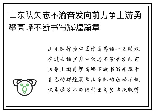 山东队矢志不渝奋发向前力争上游勇攀高峰不断书写辉煌篇章