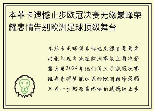 本菲卡遗憾止步欧冠决赛无缘巅峰荣耀悲情告别欧洲足球顶级舞台