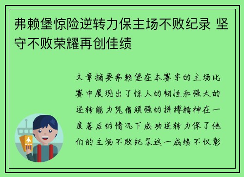 弗赖堡惊险逆转力保主场不败纪录 坚守不败荣耀再创佳绩