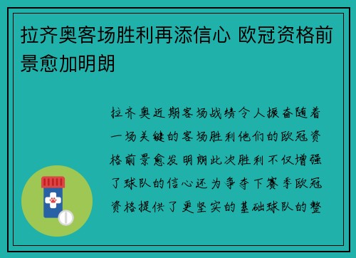 拉齐奥客场胜利再添信心 欧冠资格前景愈加明朗