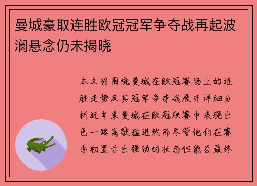 曼城豪取连胜欧冠冠军争夺战再起波澜悬念仍未揭晓