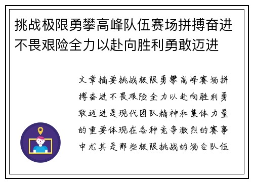 挑战极限勇攀高峰队伍赛场拼搏奋进不畏艰险全力以赴向胜利勇敢迈进