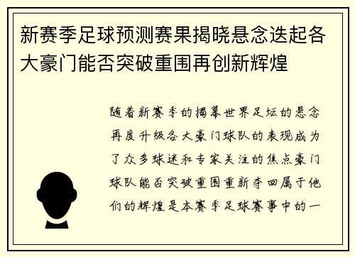 新赛季足球预测赛果揭晓悬念迭起各大豪门能否突破重围再创新辉煌