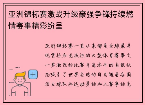 亚洲锦标赛激战升级豪强争锋持续燃情赛事精彩纷呈