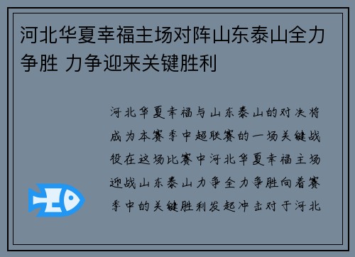 河北华夏幸福主场对阵山东泰山全力争胜 力争迎来关键胜利