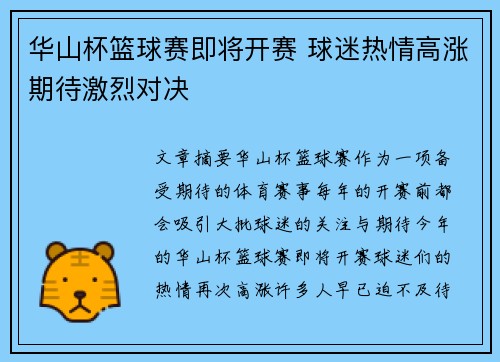 华山杯篮球赛即将开赛 球迷热情高涨期待激烈对决