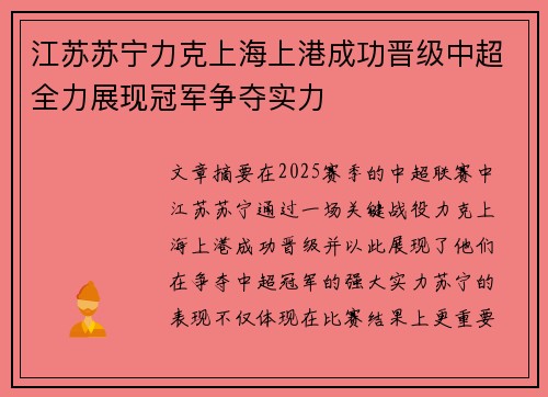 江苏苏宁力克上海上港成功晋级中超全力展现冠军争夺实力