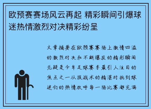 欧预赛赛场风云再起 精彩瞬间引爆球迷热情激烈对决精彩纷呈