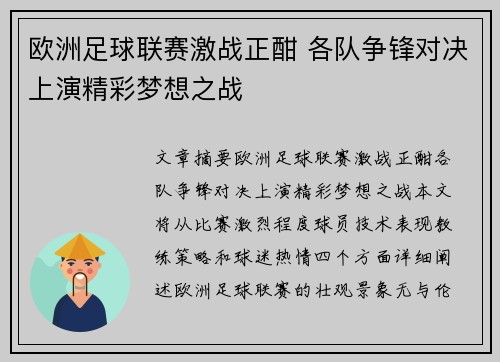 欧洲足球联赛激战正酣 各队争锋对决上演精彩梦想之战