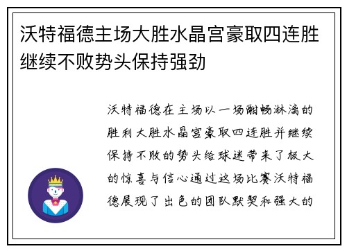 沃特福德主场大胜水晶宫豪取四连胜继续不败势头保持强劲