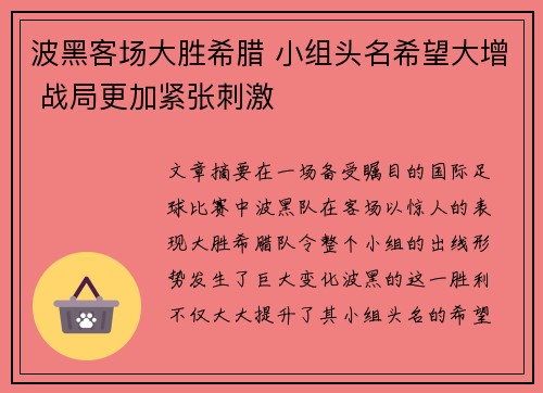 波黑客场大胜希腊 小组头名希望大增 战局更加紧张刺激