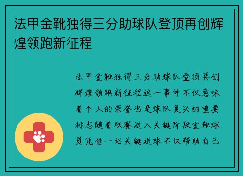 法甲金靴独得三分助球队登顶再创辉煌领跑新征程