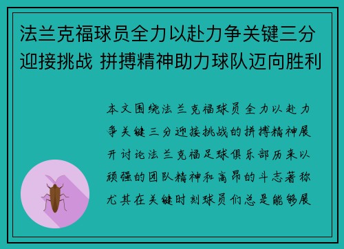 法兰克福球员全力以赴力争关键三分迎接挑战 拼搏精神助力球队迈向胜利