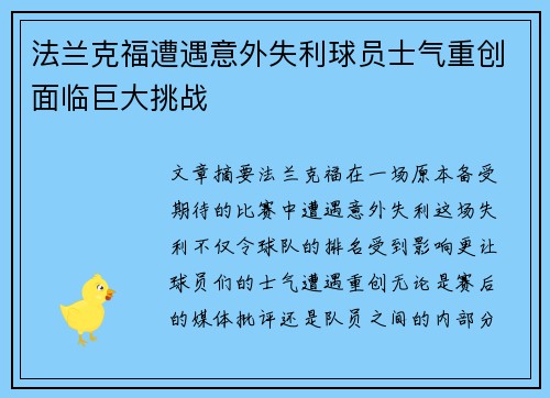 法兰克福遭遇意外失利球员士气重创面临巨大挑战