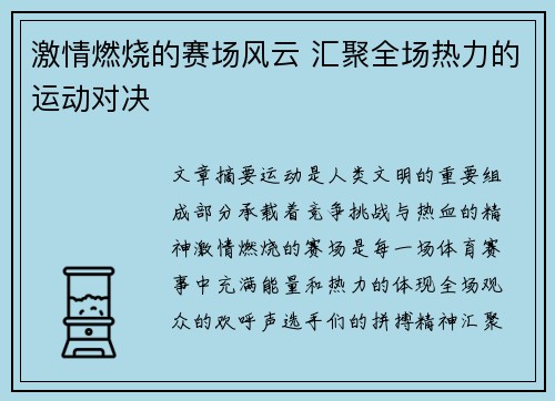 激情燃烧的赛场风云 汇聚全场热力的运动对决