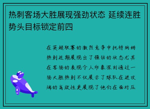 热刺客场大胜展现强劲状态 延续连胜势头目标锁定前四