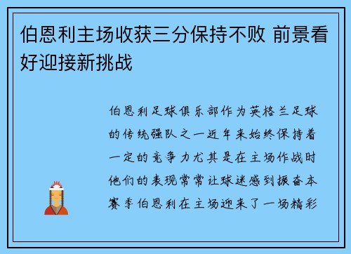 伯恩利主场收获三分保持不败 前景看好迎接新挑战