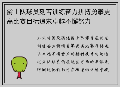 爵士队球员刻苦训练奋力拼搏勇攀更高比赛目标追求卓越不懈努力