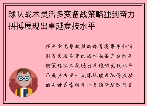 球队战术灵活多变备战策略独到奋力拼搏展现出卓越竞技水平