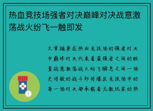 热血竞技场强者对决巅峰对决战意激荡战火纷飞一触即发